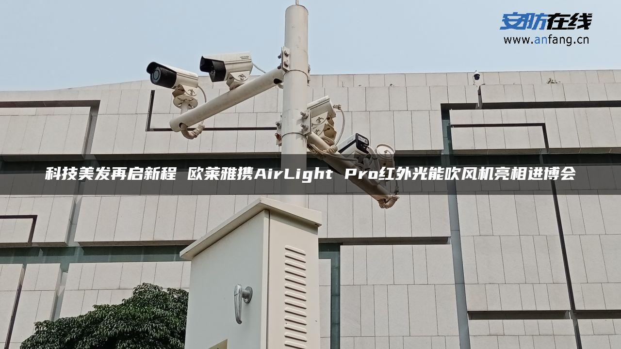 科技美发再启新程 欧莱雅携AirLight Pro红外光能吹风机亮相进博会