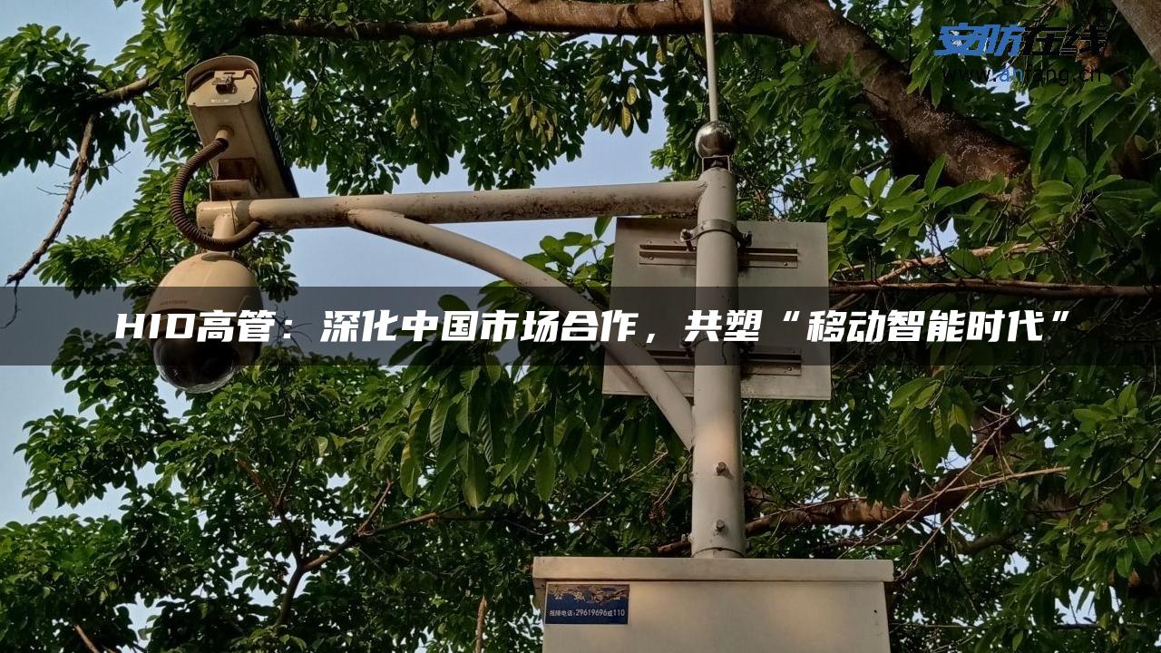 ​HID高管：深化中国市场合作，共塑“移动智能时代”