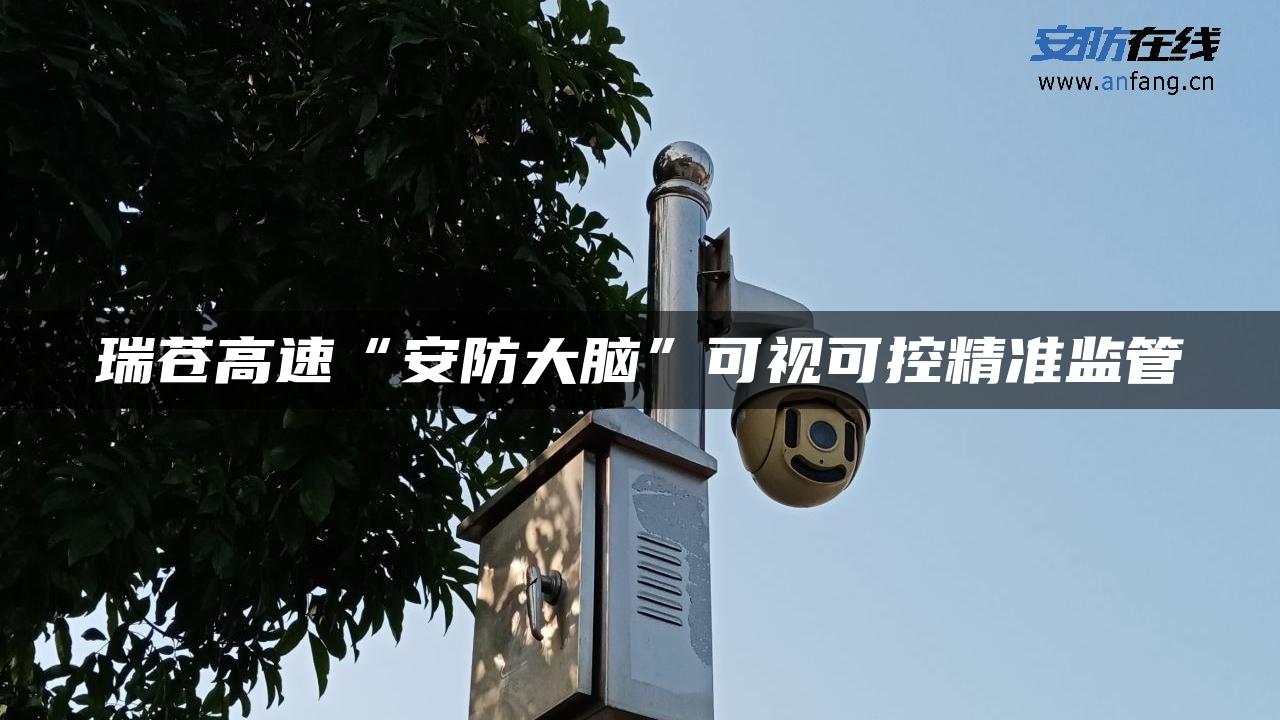 瑞苍高速“安防大脑”可视可控精准监管