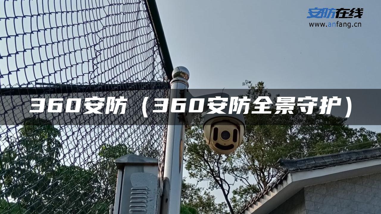 360安防（360安防全景守护）