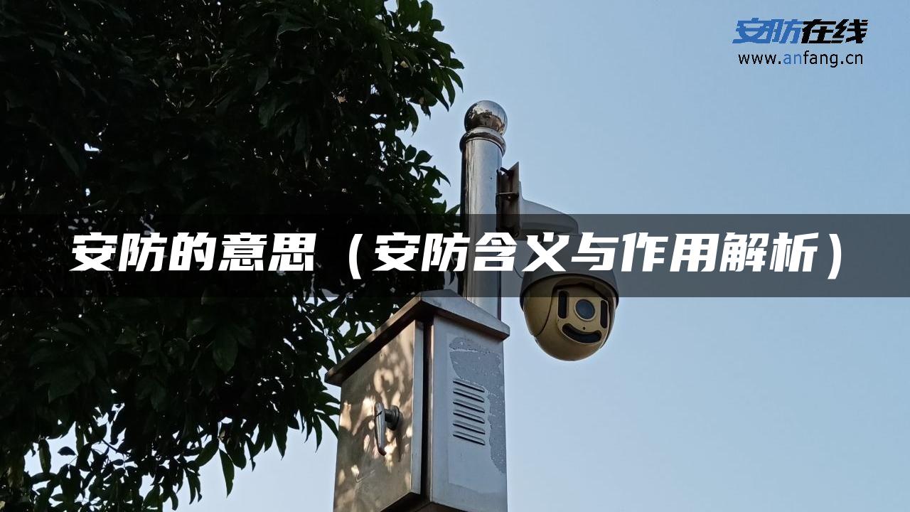 安防的意思（安防含义与作用解析）