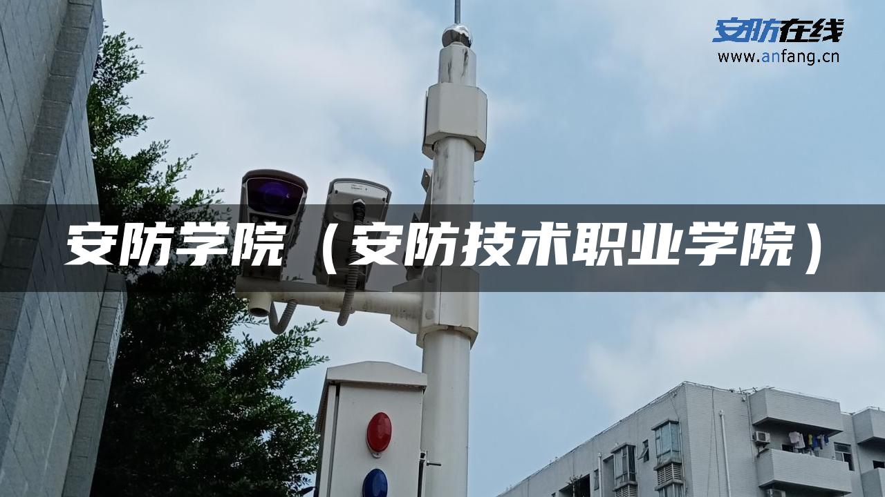 安防学院（安防技术职业学院）