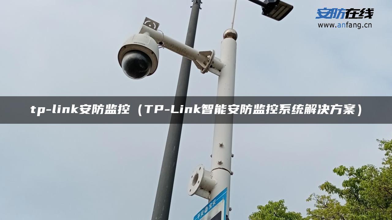 tp-link安防监控（TP-Link智能安防监控系统解决方案）