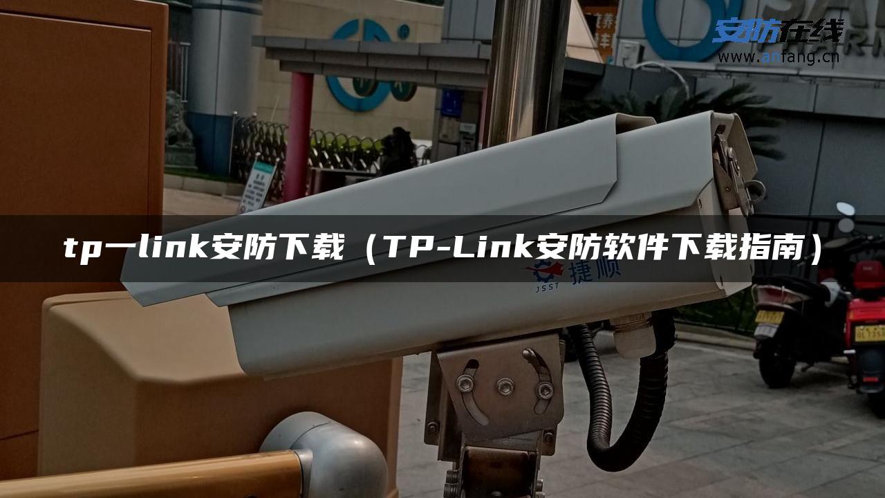 tp一link安防下载（TP-Link安防软件下载指南）