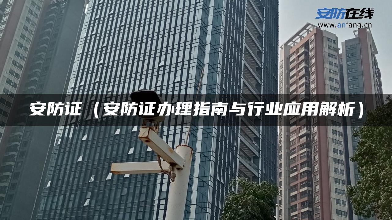 安防证（安防证办理指南与行业应用解析）