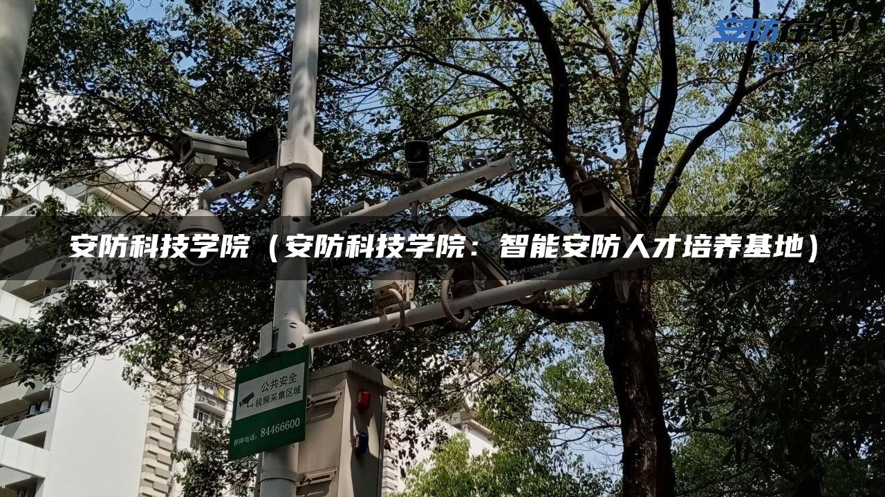 安防科技学院（安防科技学院：智能安防人才培养基地）