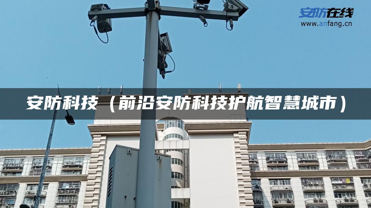 安防科技（前沿安防科技护航智慧城市）