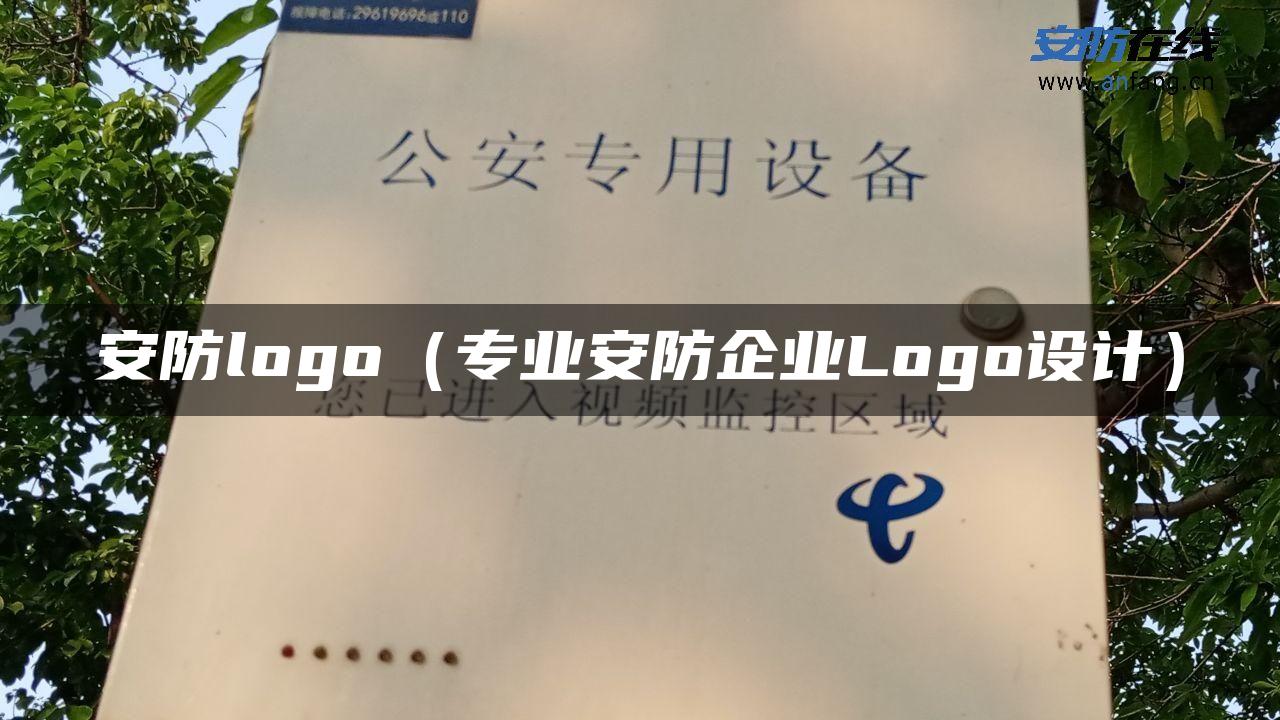 安防logo（专业安防企业Logo设计）