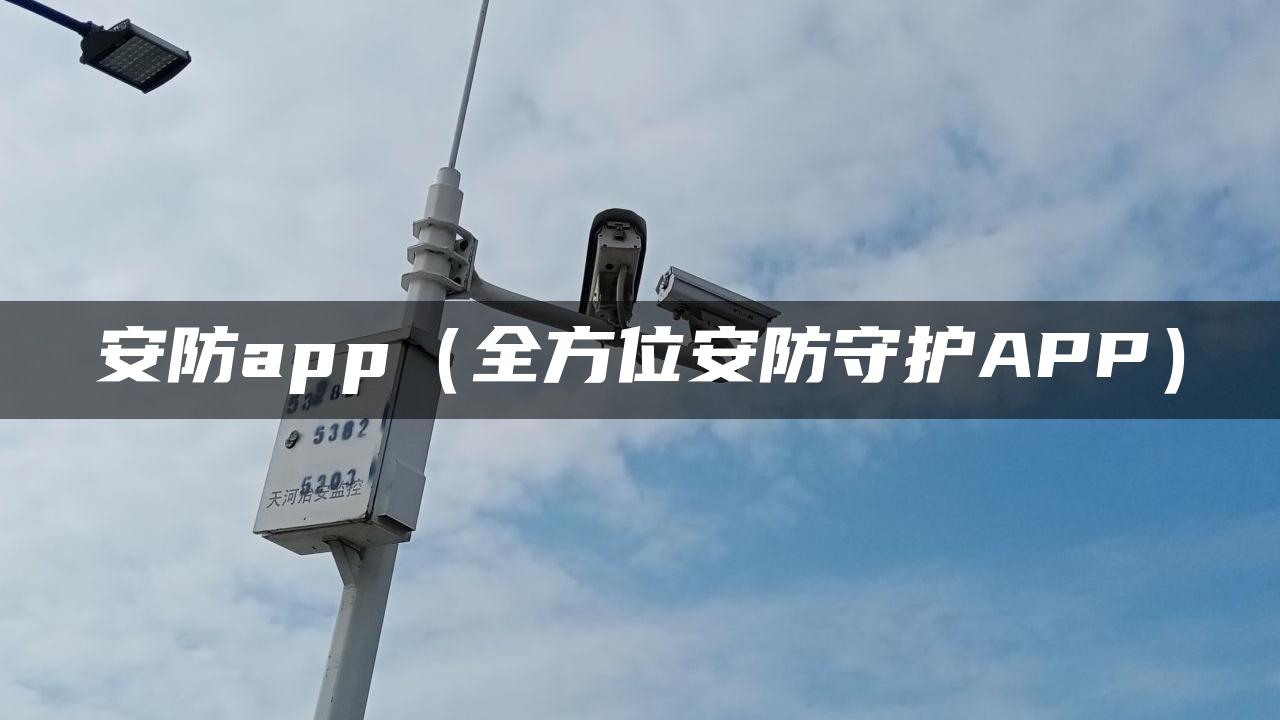 安防app（全方位安防守护APP）