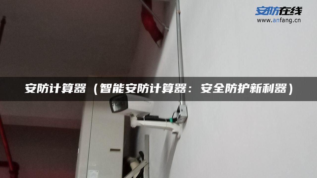 安防计算器（智能安防计算器：安全防护新利器）