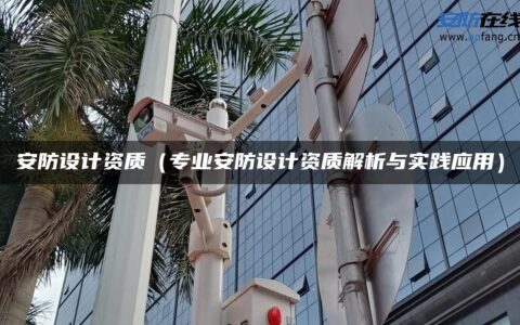 安防设计资质（专业安防设计资质解析与实践应用）