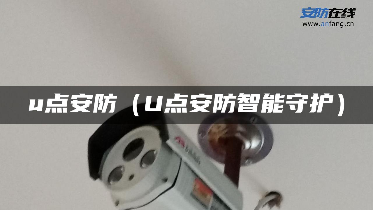 u点安防（U点安防智能守护）