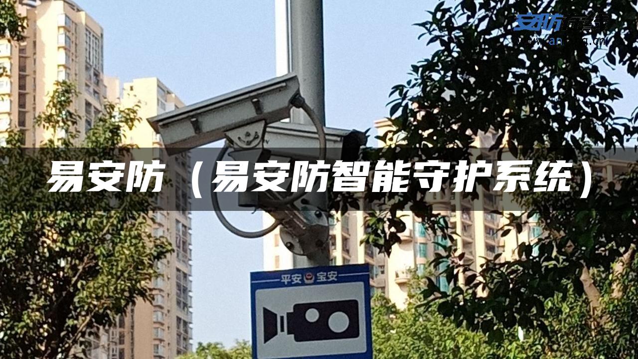 易安防（易安防智能守护系统）