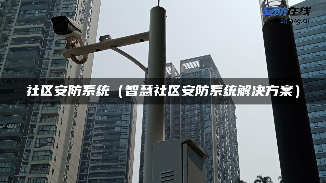 社区安防系统（智慧社区安防系统解决方案）