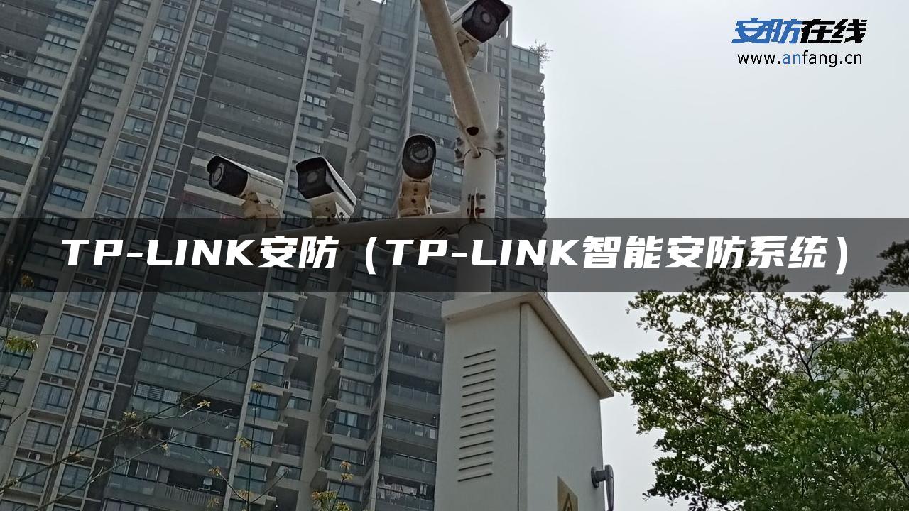 TP-LINK安防（TP-LINK智能安防系统）