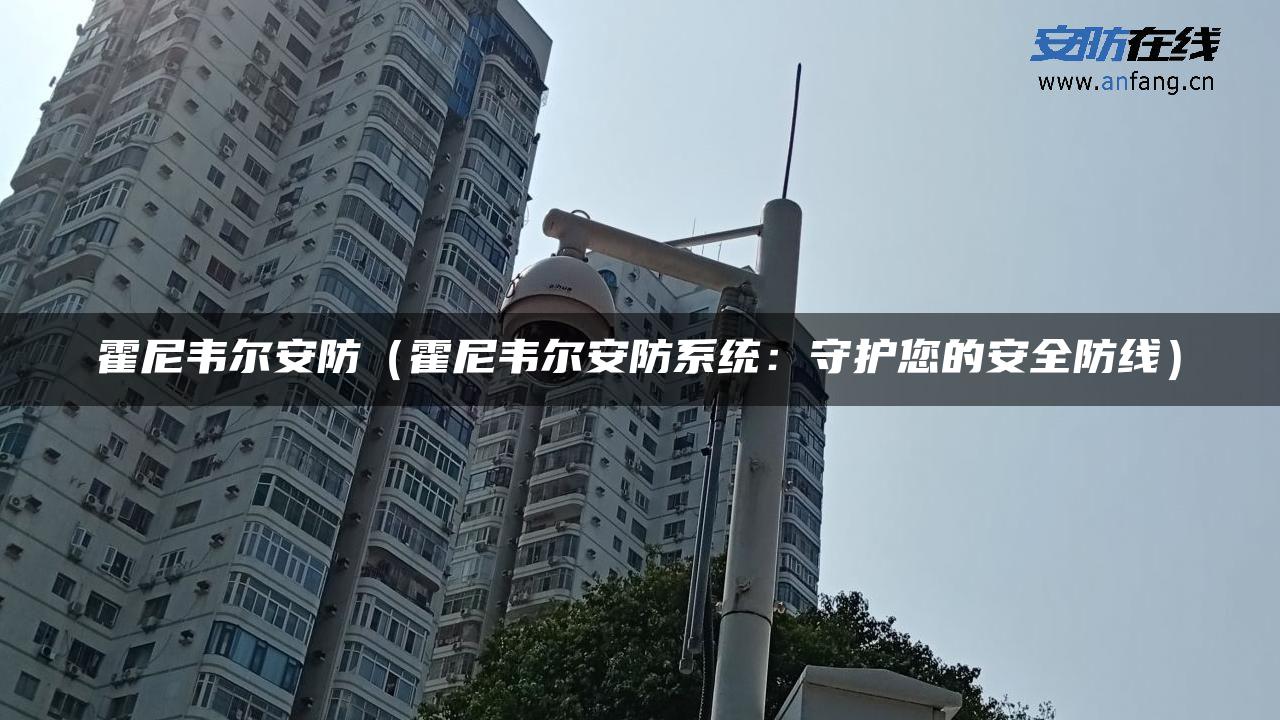 霍尼韦尔安防（霍尼韦尔安防系统：守护您的安全防线）