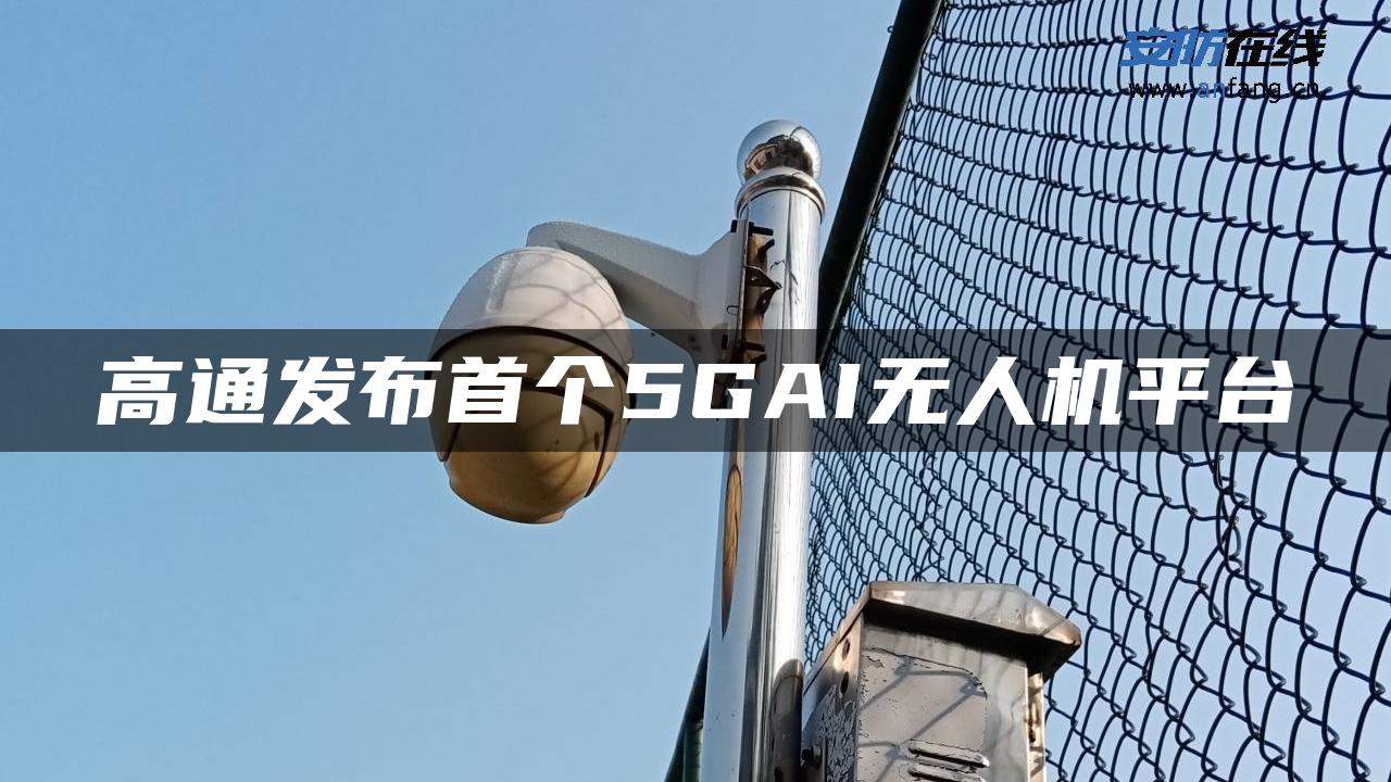 高通发布首个5GAI无人机平台