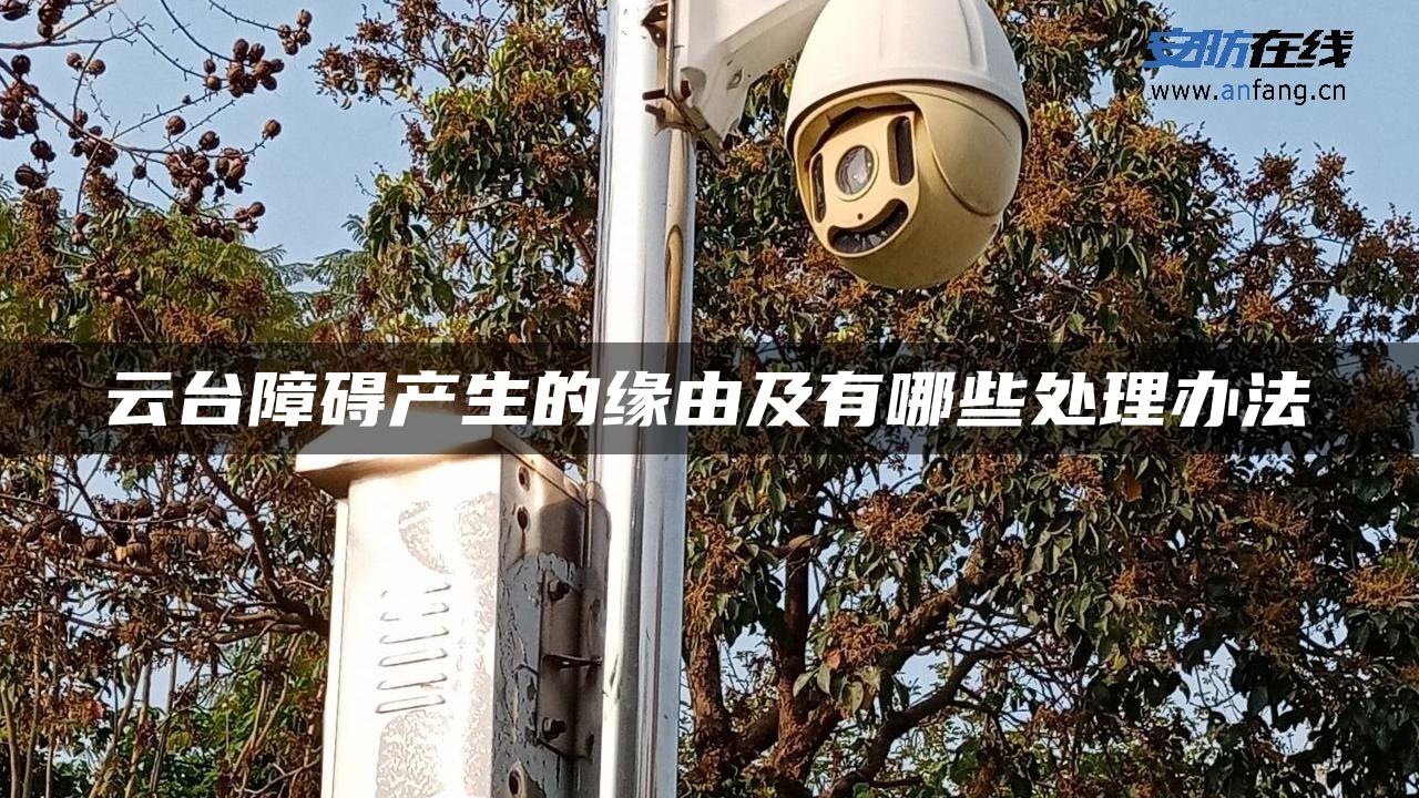 云台障碍产生的缘由及有哪些处理办法