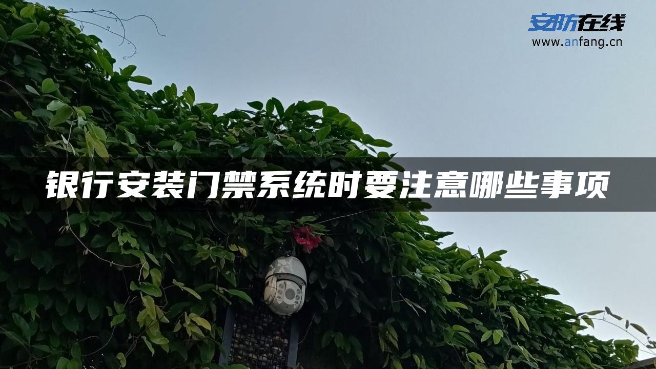 银行安装门禁系统时要注意哪些事项