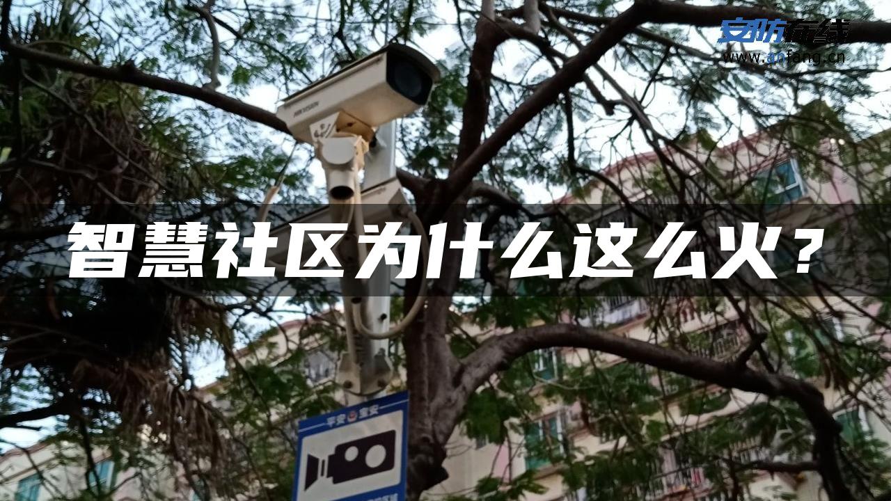 智慧社区为什么这么火？