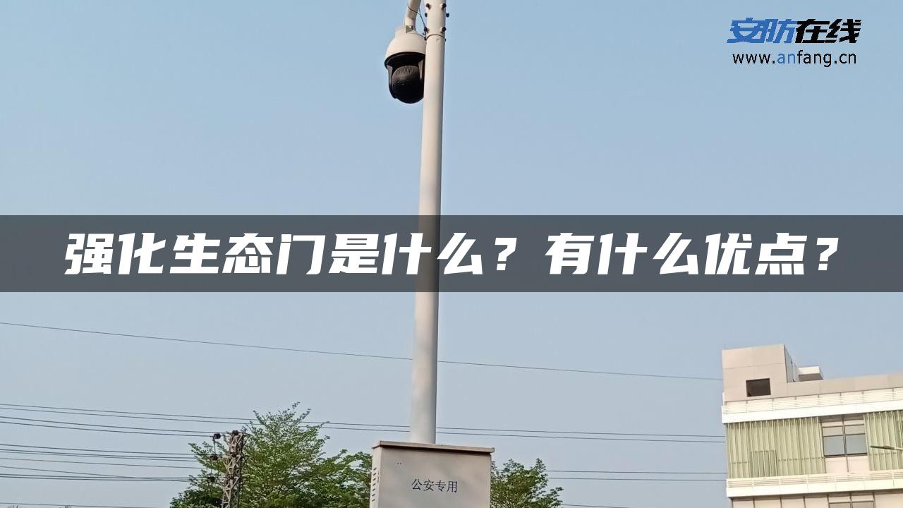 强化生态门是什么？有什么优点？