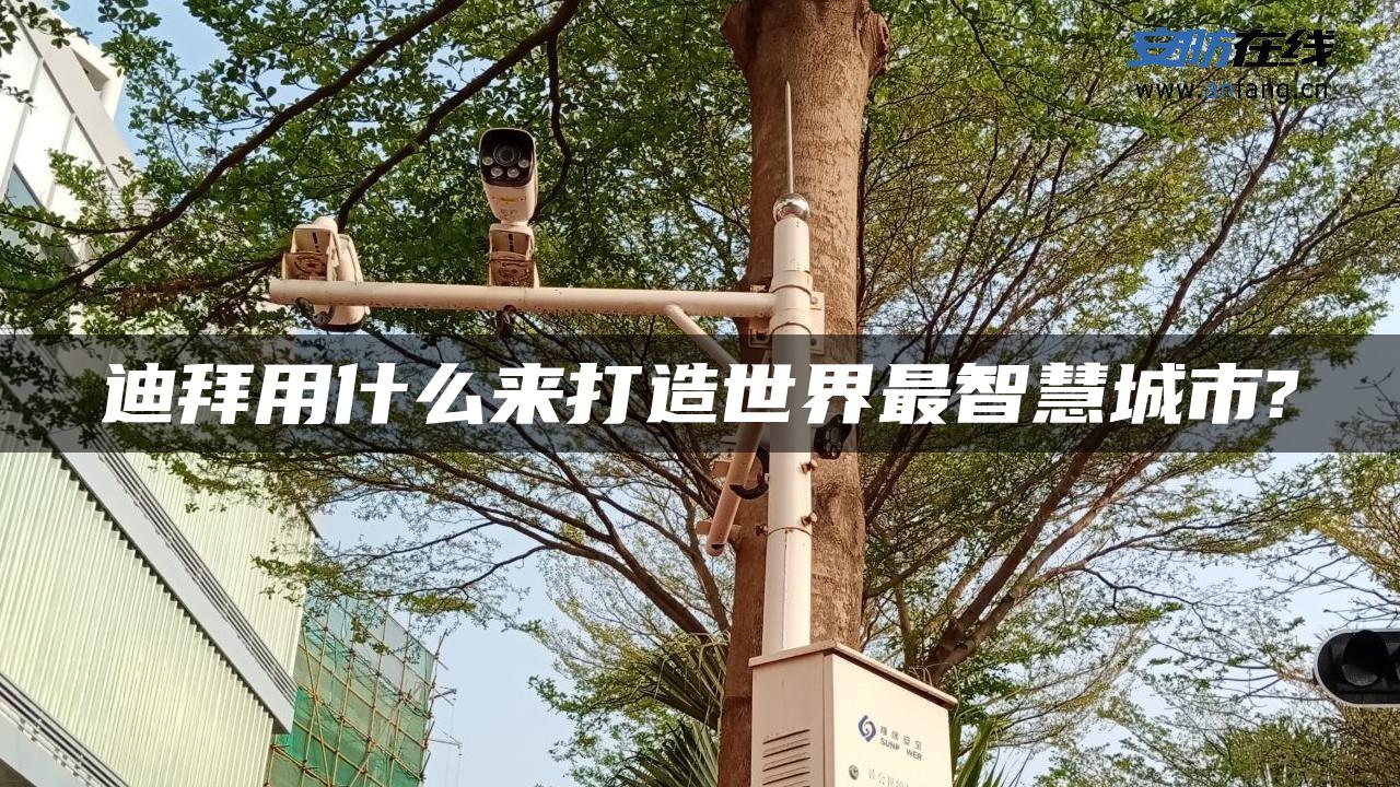 迪拜用什么来打造世界最智慧城市?