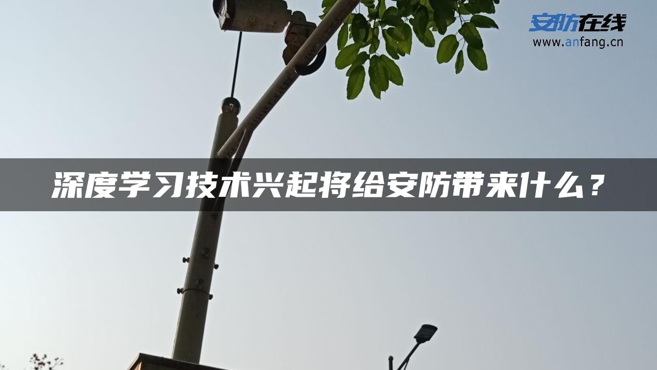 深度学习技术兴起将给安防带来什么？