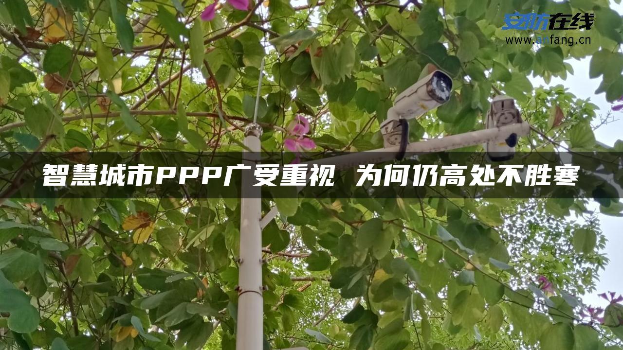 智慧城市PPP广受重视 为何仍高处不胜寒