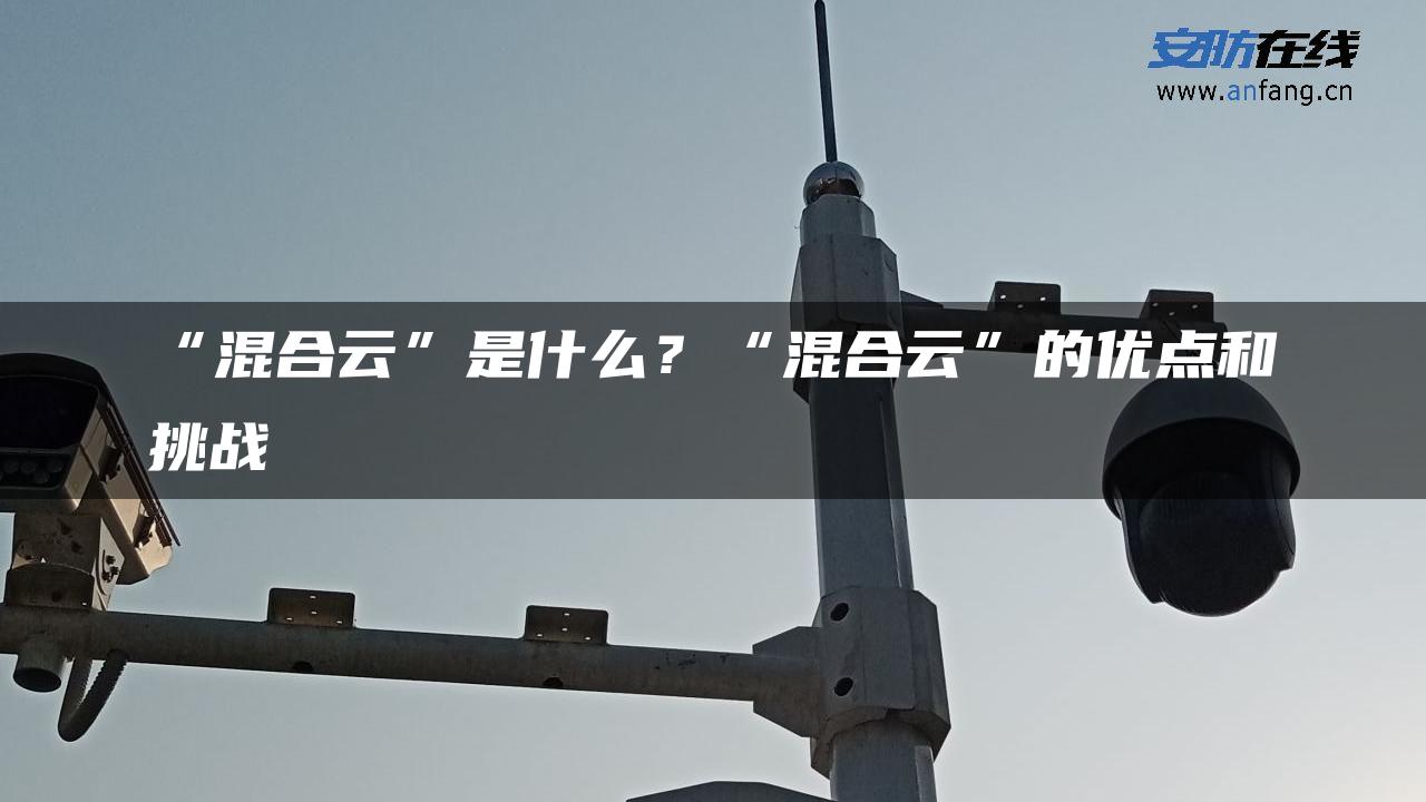 “混合云”是什么？“混合云”的优点和挑战