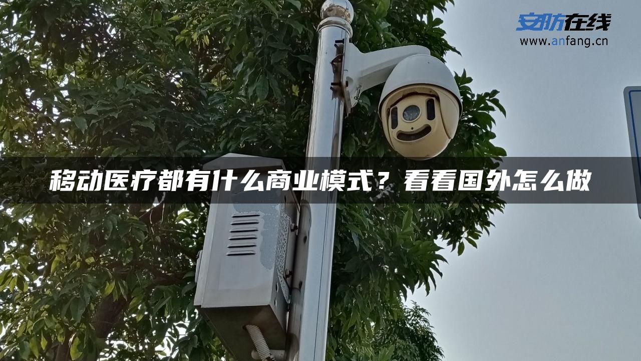 移动医疗都有什么商业模式？看看国外怎么做