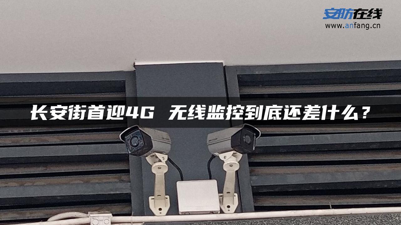 长安街首迎4G 无线监控到底还差什么？