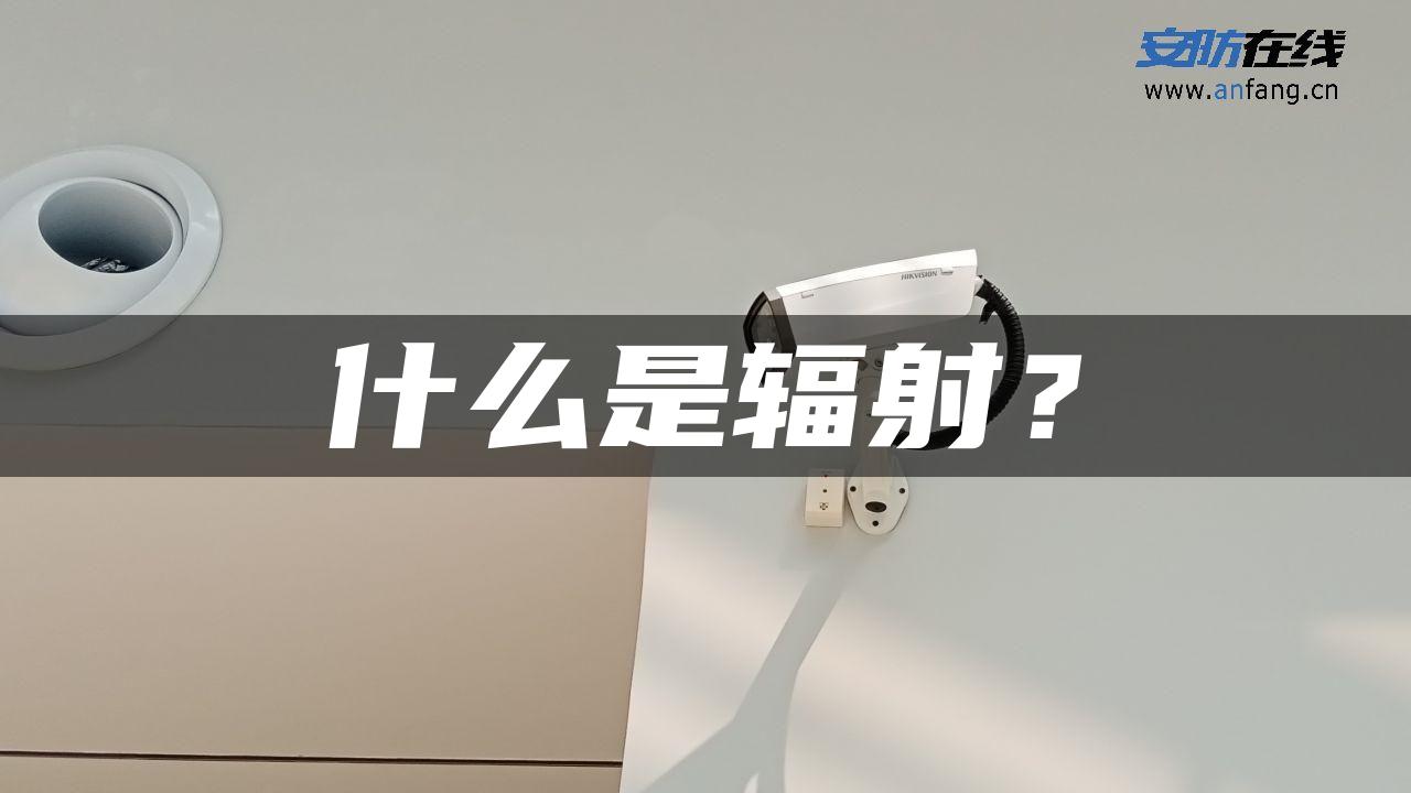 什么是辐射？