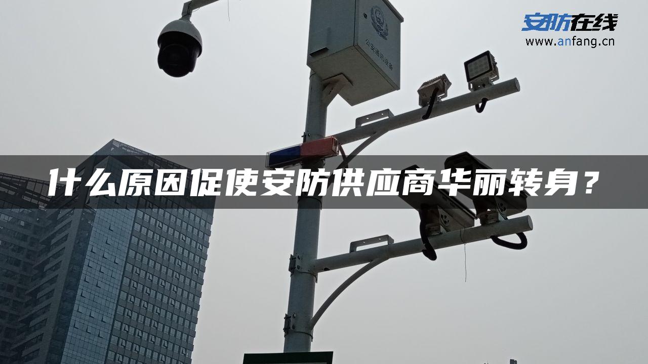 什么原因促使安防供应商华丽转身？