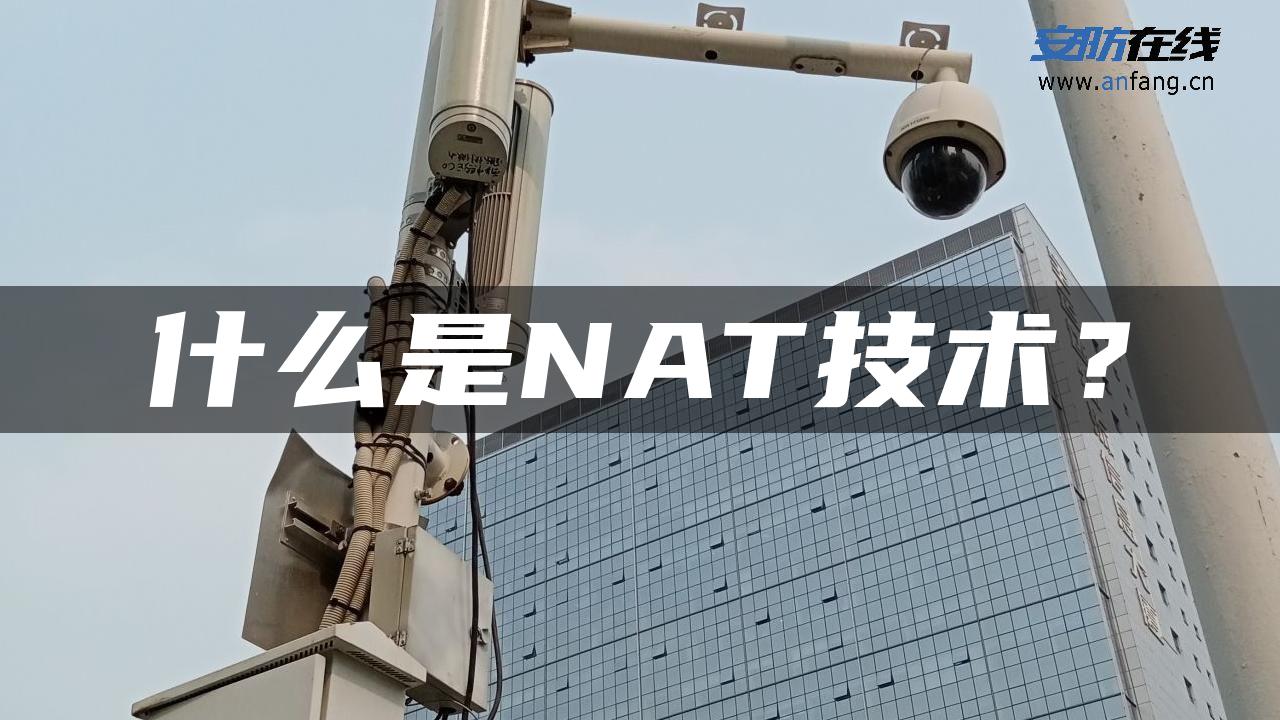 什么是NAT技术？