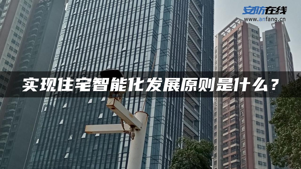 实现住宅智能化发展原则是什么？