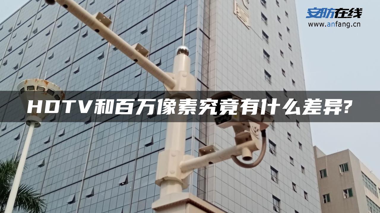 HDTV和百万像素究竟有什么差异?