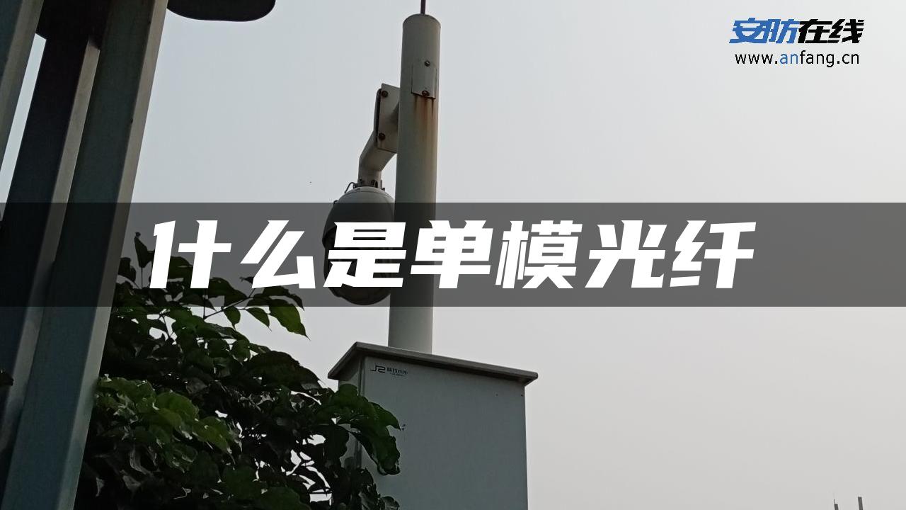 什么是单模光纤