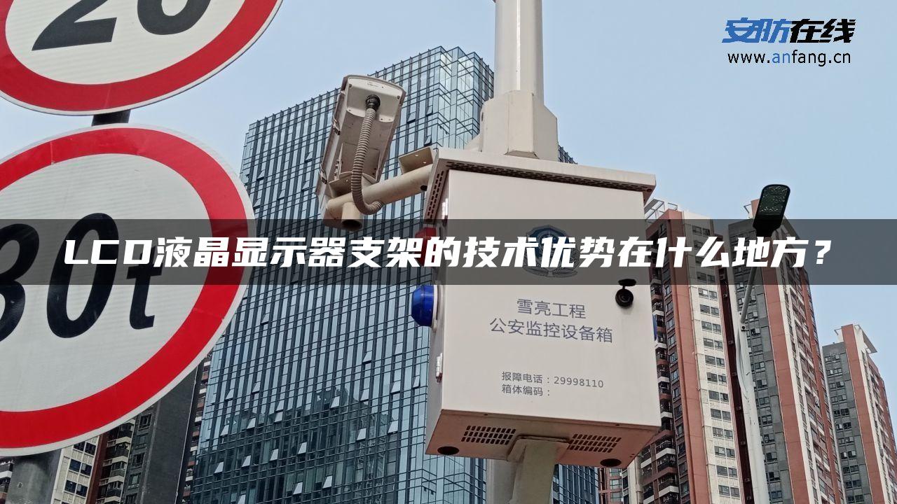 LCD液晶显示器支架的技术优势在什么地方？