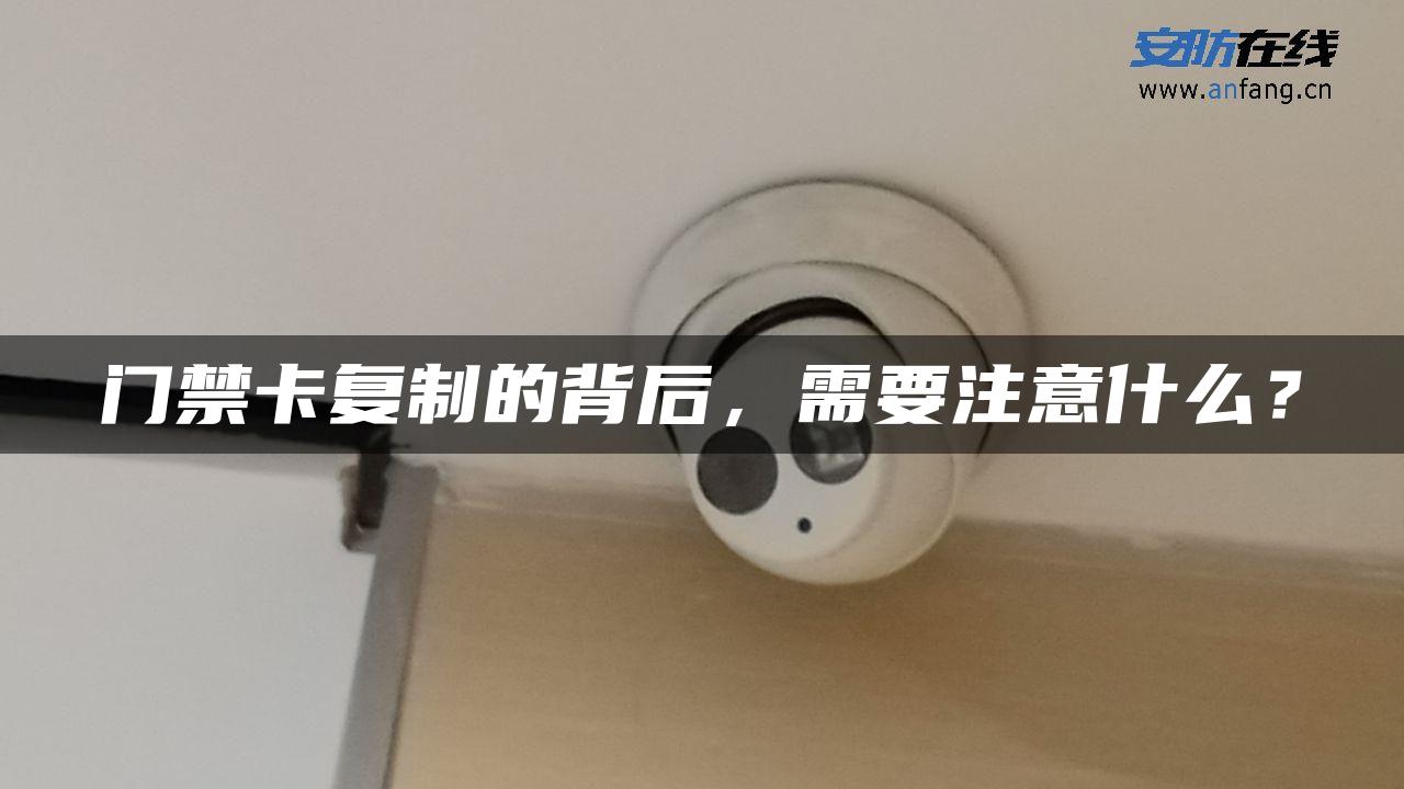 门禁卡**的背后，需要注意什么？