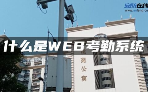 什么是WEB考勤系统