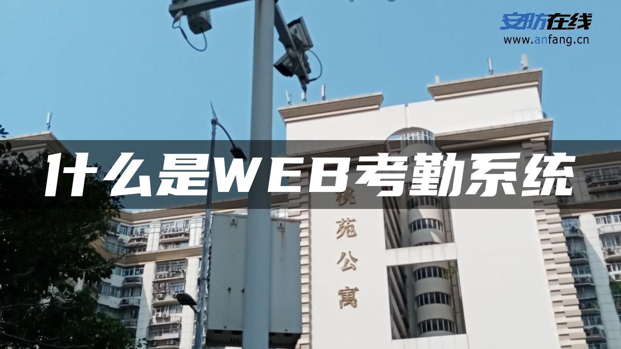 什么是WEB考勤系统