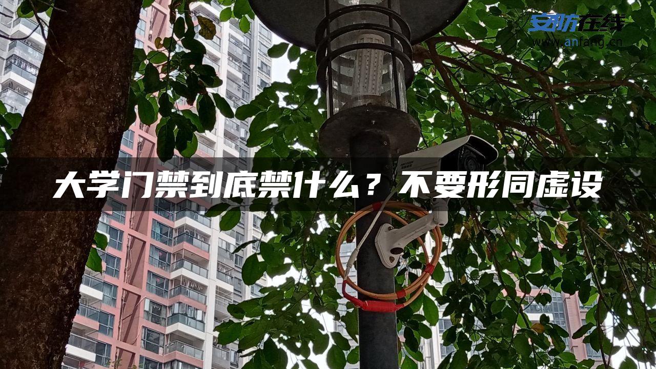 大学门禁到底禁什么？不要形同虚设