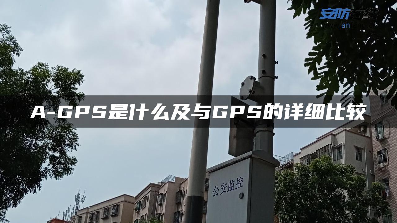 A-GPS是什么及与GPS的详细比较