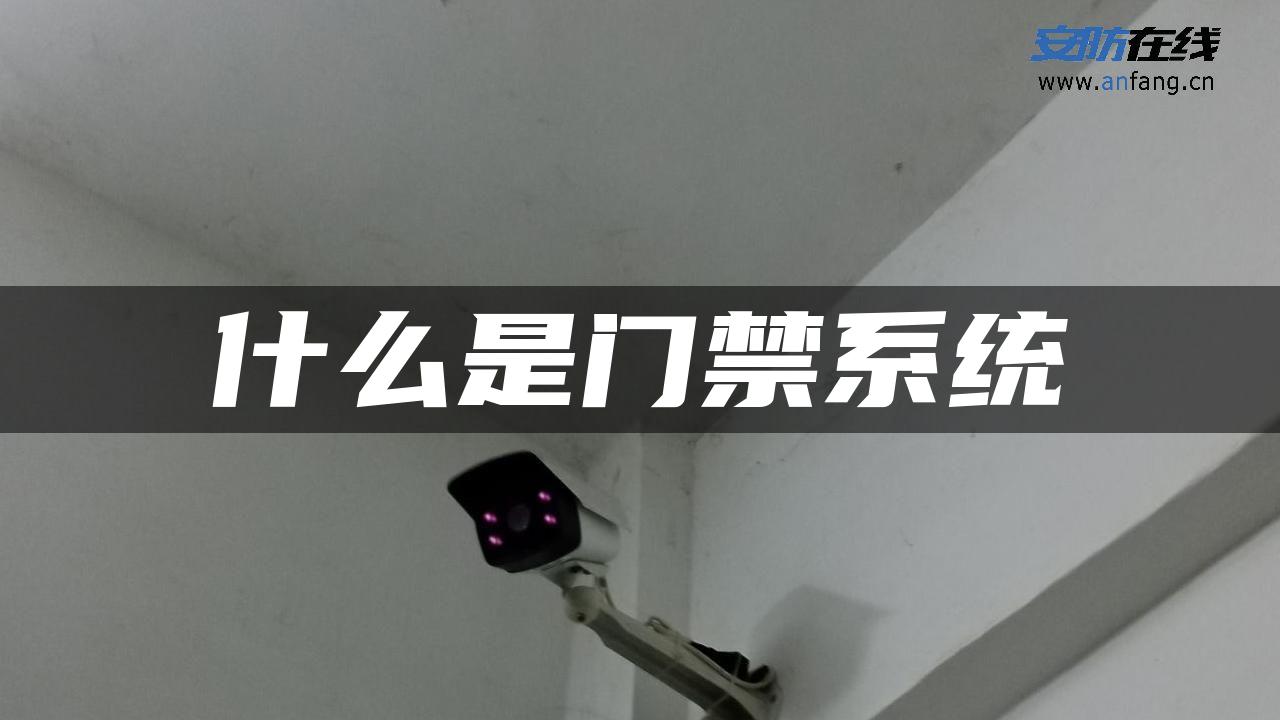 什么是门禁系统