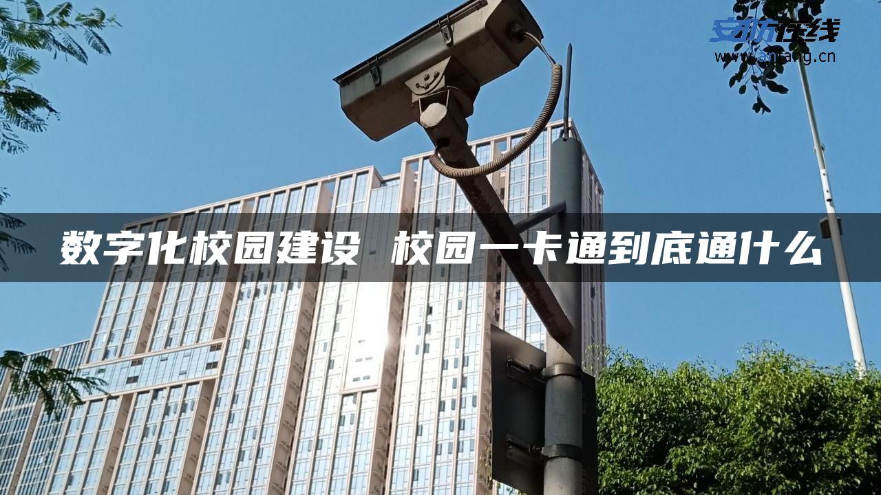 数字化校园建设 校园一卡通到底通什么