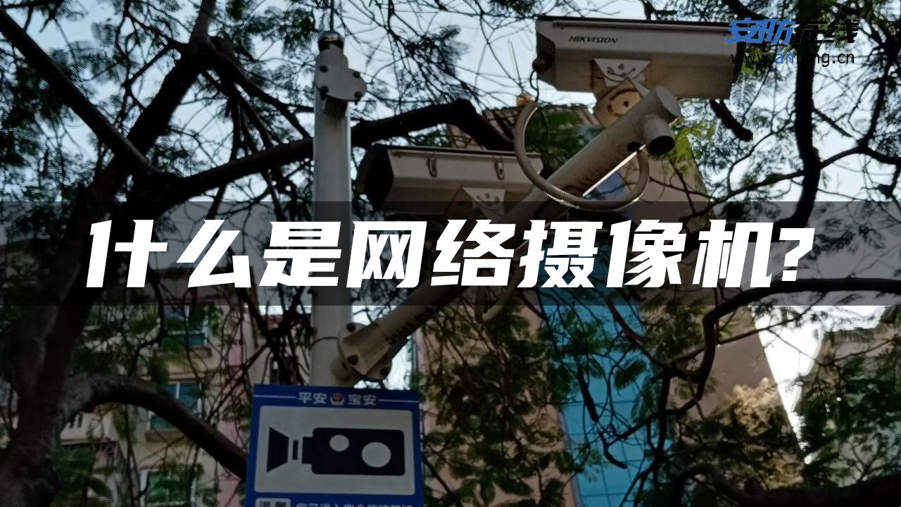 什么是网络摄像机?