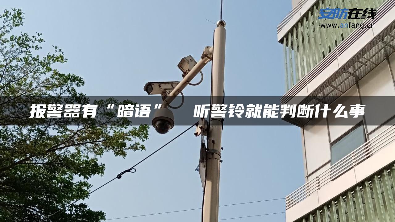 报警器有“暗语”  听警铃就能判断什么事