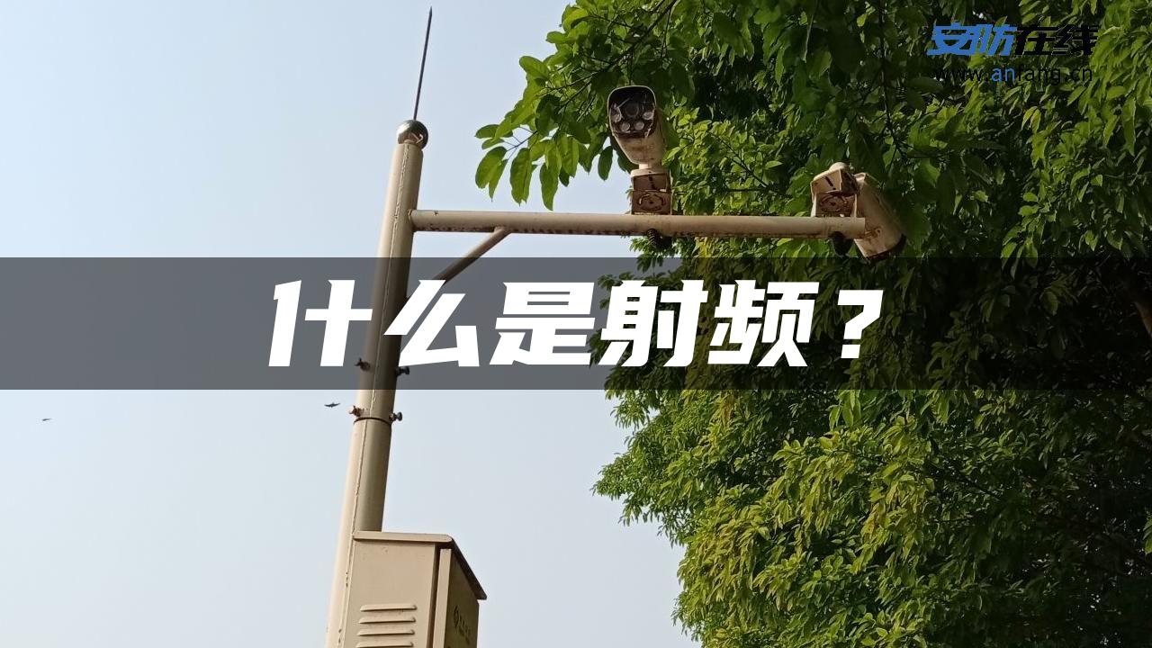 什么是射频？