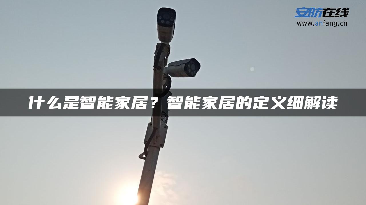 什么是智能家居？智能家居的定义细解读