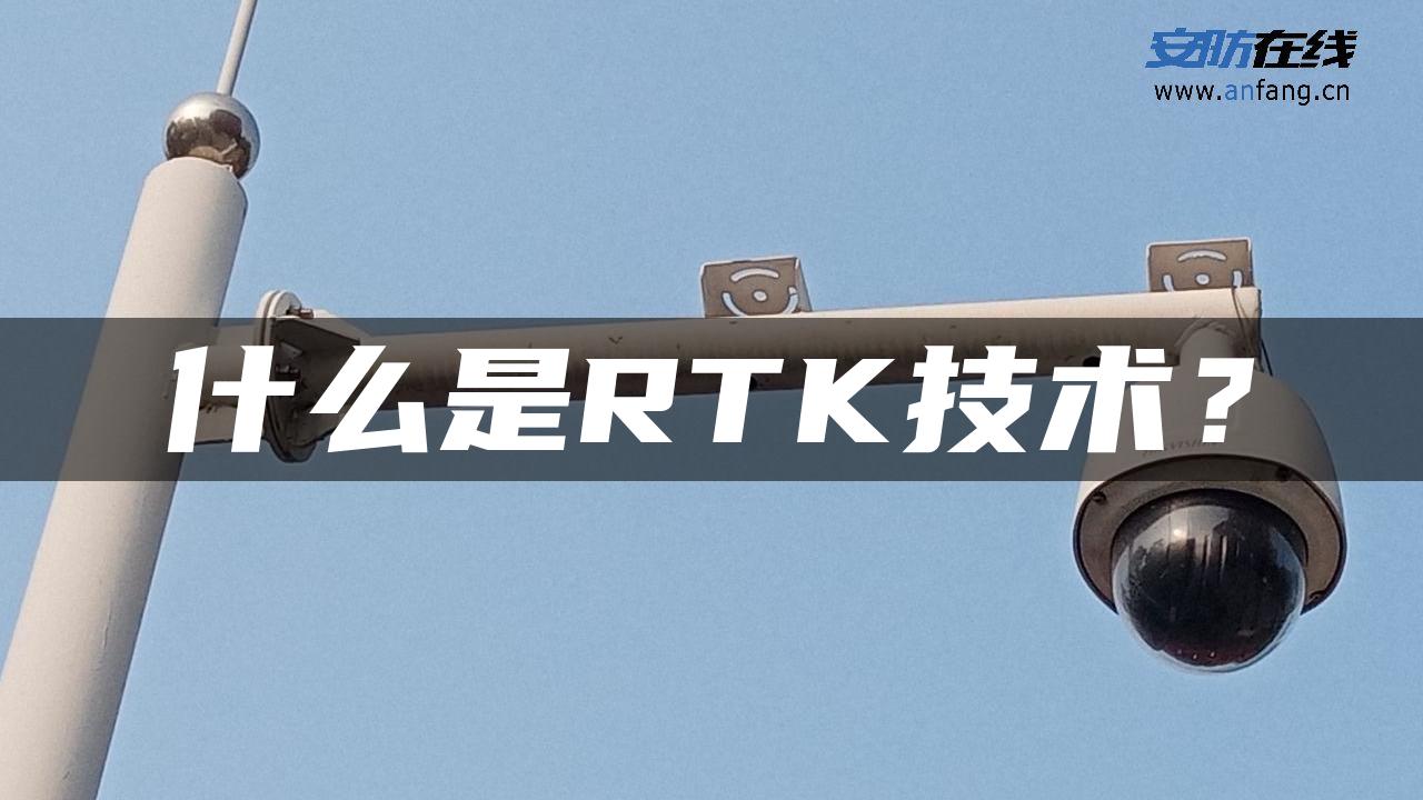 什么是RTK技术？